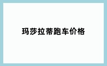 玛莎拉蒂跑车价格