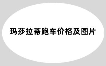 玛莎拉蒂跑车价格及图片