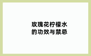 玫瑰花柠檬水的功效与禁忌