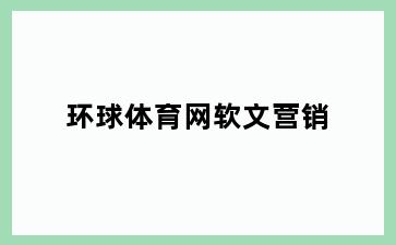 环球体育网软文营销