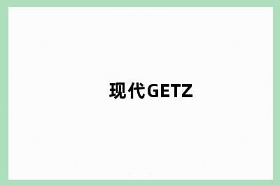 现代GETZ