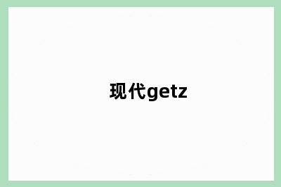 现代getz