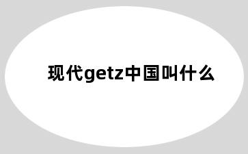 现代getz中国叫什么
