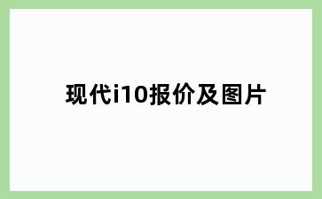 现代i10报价及图片