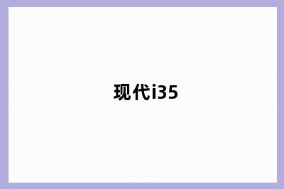 现代i35