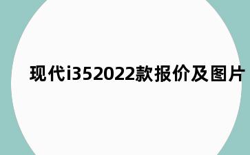 现代i352022款报价及图片
