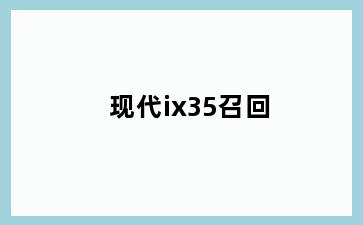 现代ix35召回