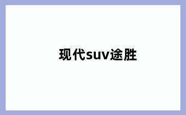 现代suv途胜