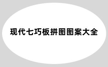 现代七巧板拼图图案大全