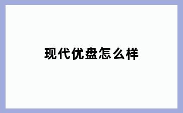 现代优盘怎么样