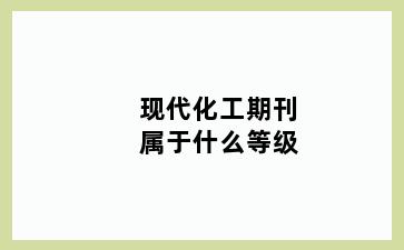 现代化工期刊属于什么等级