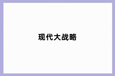 现代大战略