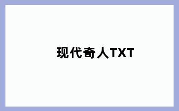 现代奇人TXT