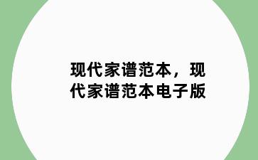 现代家谱范本，现代家谱范本电子版
