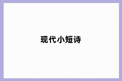 现代小短诗
