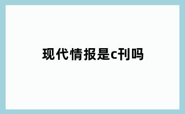 现代情报是c刊吗