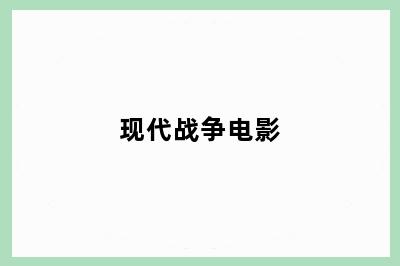 现代战争电影
