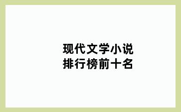 现代文学小说排行榜前十名