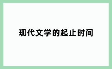 现代文学的起止时间