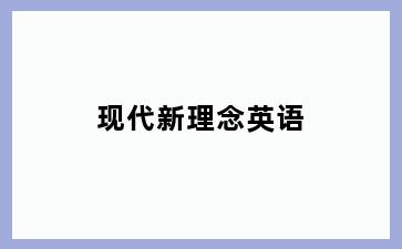 现代新理念英语