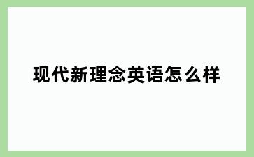 现代新理念英语怎么样