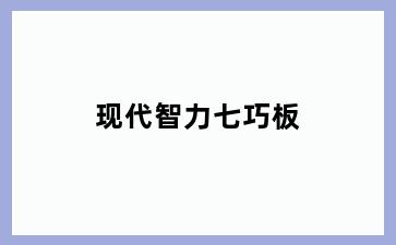 现代智力七巧板