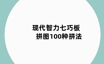 现代智力七巧板拼图100种拼法