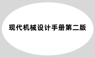 现代机械设计手册第二版