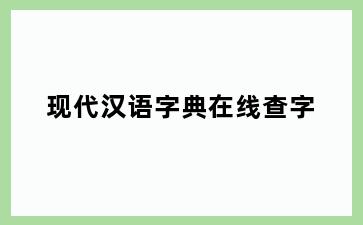 现代汉语字典在线查字