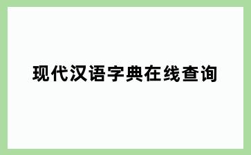 现代汉语字典在线查询