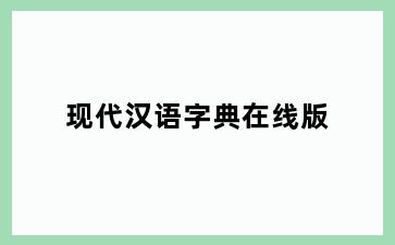 现代汉语字典在线版