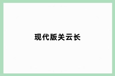 现代版关云长