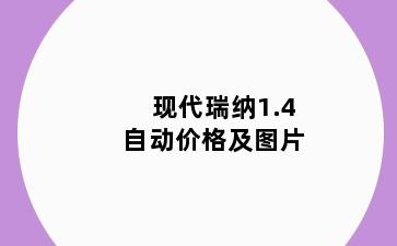 现代瑞纳1.4自动价格及图片