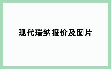 现代瑞纳报价及图片