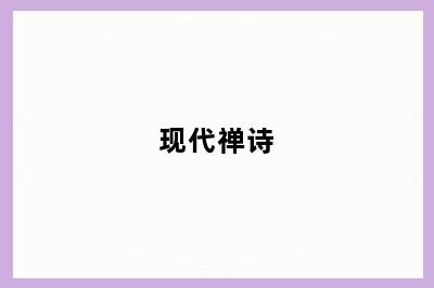 现代禅诗