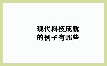 现代科技成就的例子有哪些