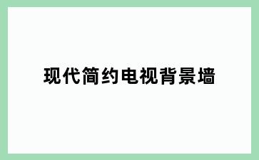 现代简约电视背景墙