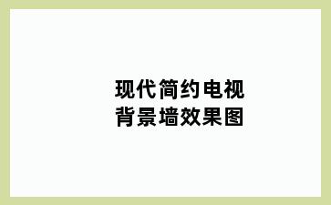 现代简约电视背景墙效果图