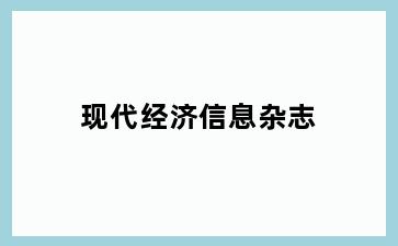 现代经济信息杂志