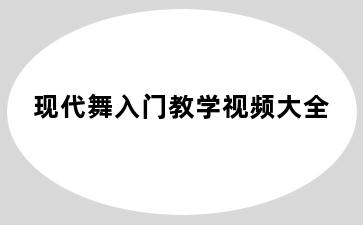 现代舞入门教学视频大全