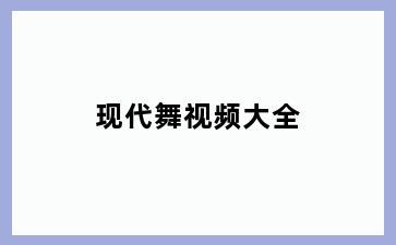 现代舞视频大全