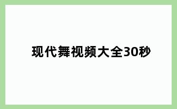 现代舞视频大全30秒