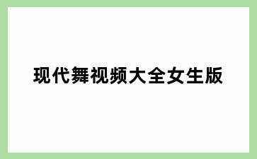 现代舞视频大全女生版