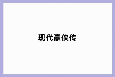 现代豪侠传