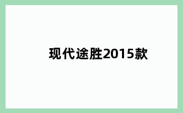 现代途胜2015款