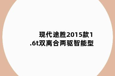 现代途胜2015款1.6t双离合两驱智能型