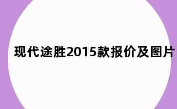 现代途胜2015款报价及图片