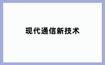 现代通信新技术