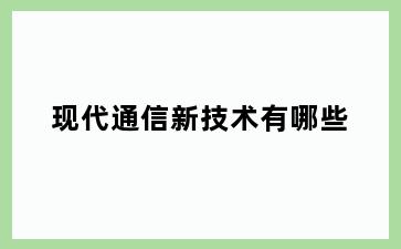 现代通信新技术有哪些