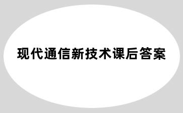 现代通信新技术课后答案